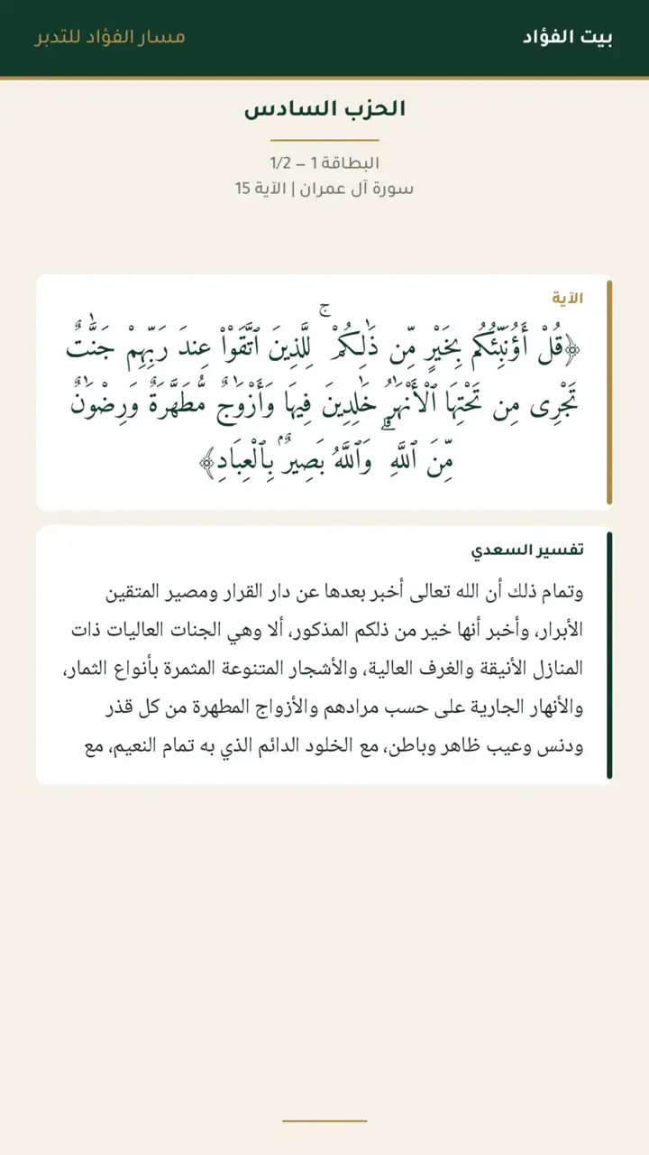 الشريحة 1 من 30: الحزب السادس: آل عمران 15