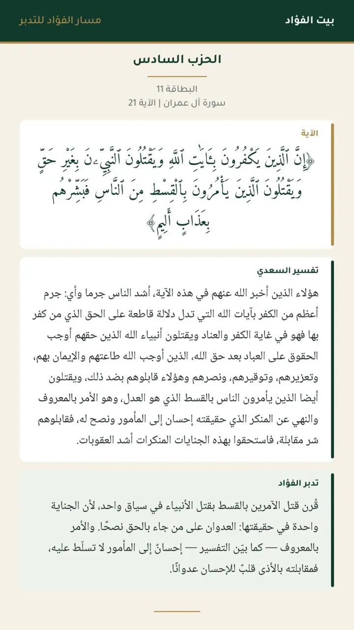 الشريحة 12 من 30: الحزب السادس: آل عمران 15