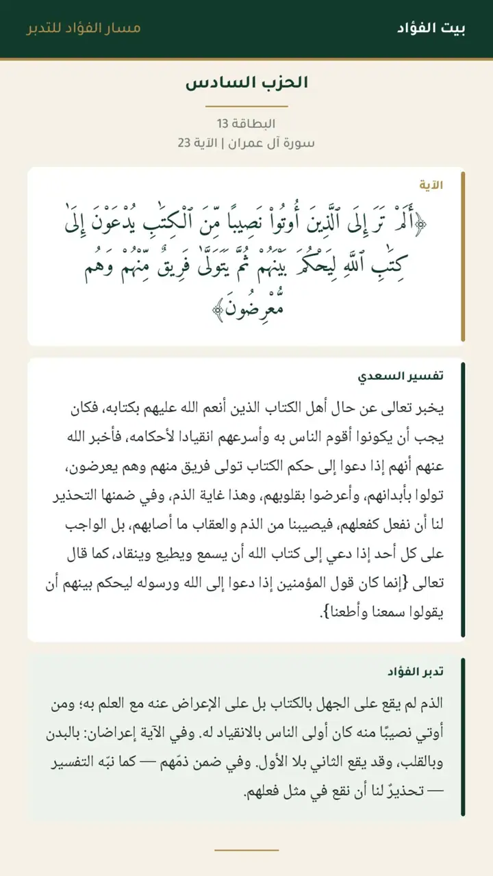الشريحة 14 من 30: الحزب السادس: آل عمران 15