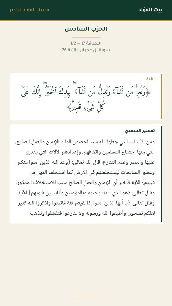 الشريحة 18 من 30: الحزب السادس: آل عمران 15