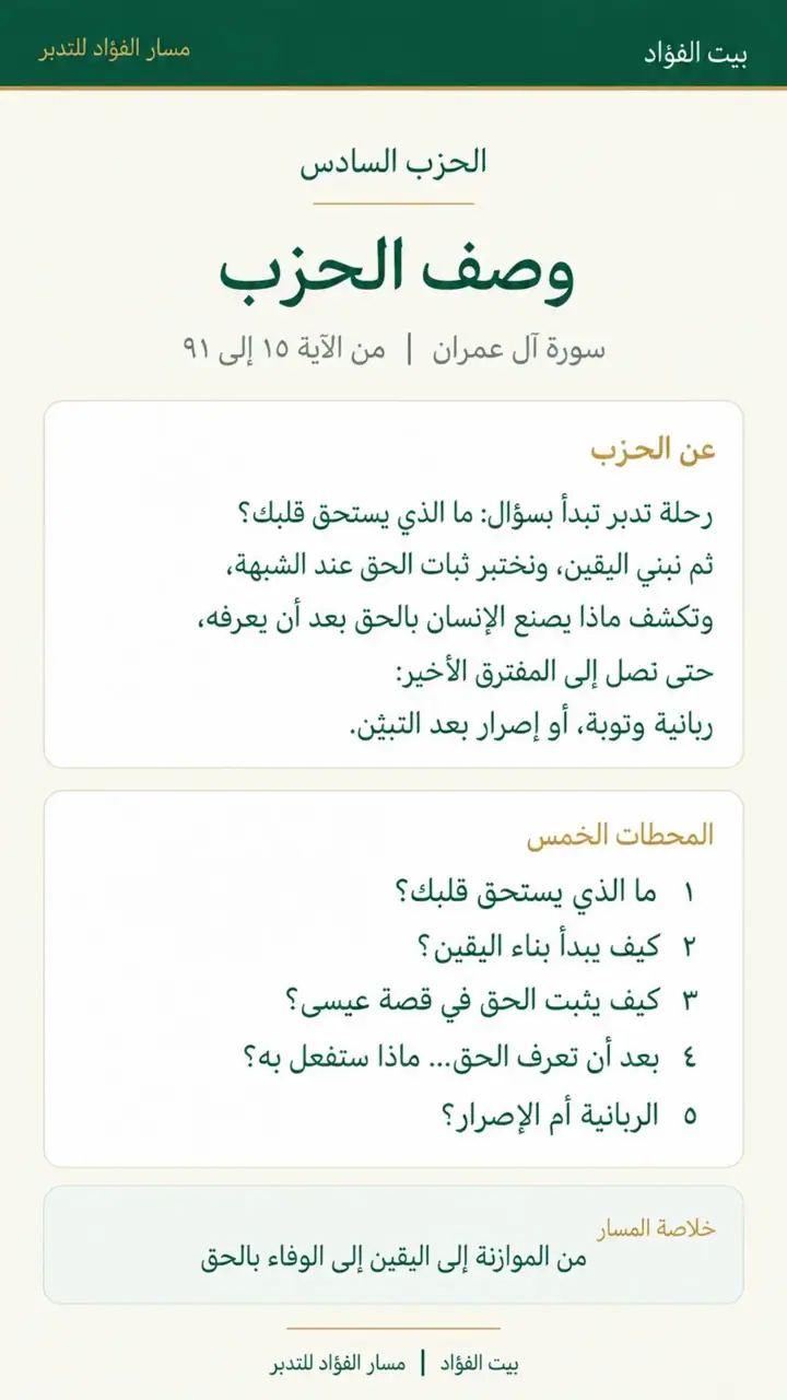 الشريحة 1 من 7: الحزب السادس: وصف الحزب (آل عمران 15–91)