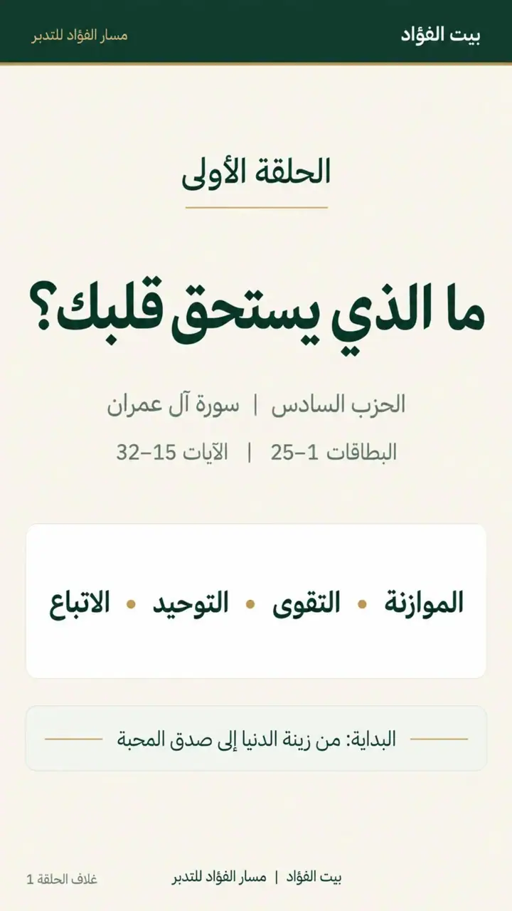 الشريحة 3 من 7: الحزب السادس: وصف الحزب (آل عمران 15–91)