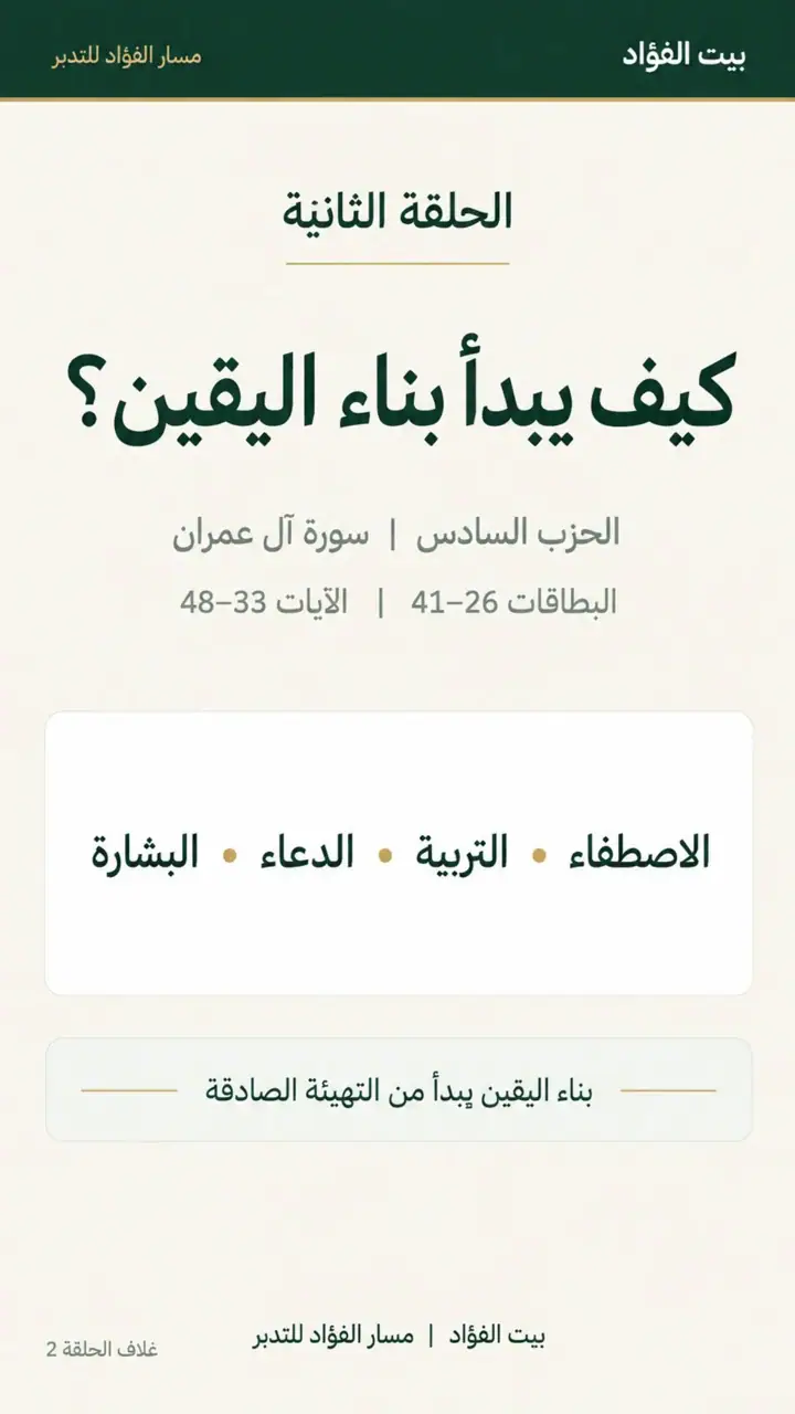 الشريحة 4 من 7: الحزب السادس: وصف الحزب (آل عمران 15–91)