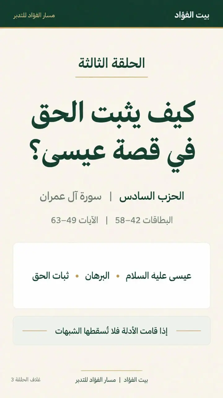 الشريحة 5 من 7: الحزب السادس: وصف الحزب (آل عمران 15–91)
