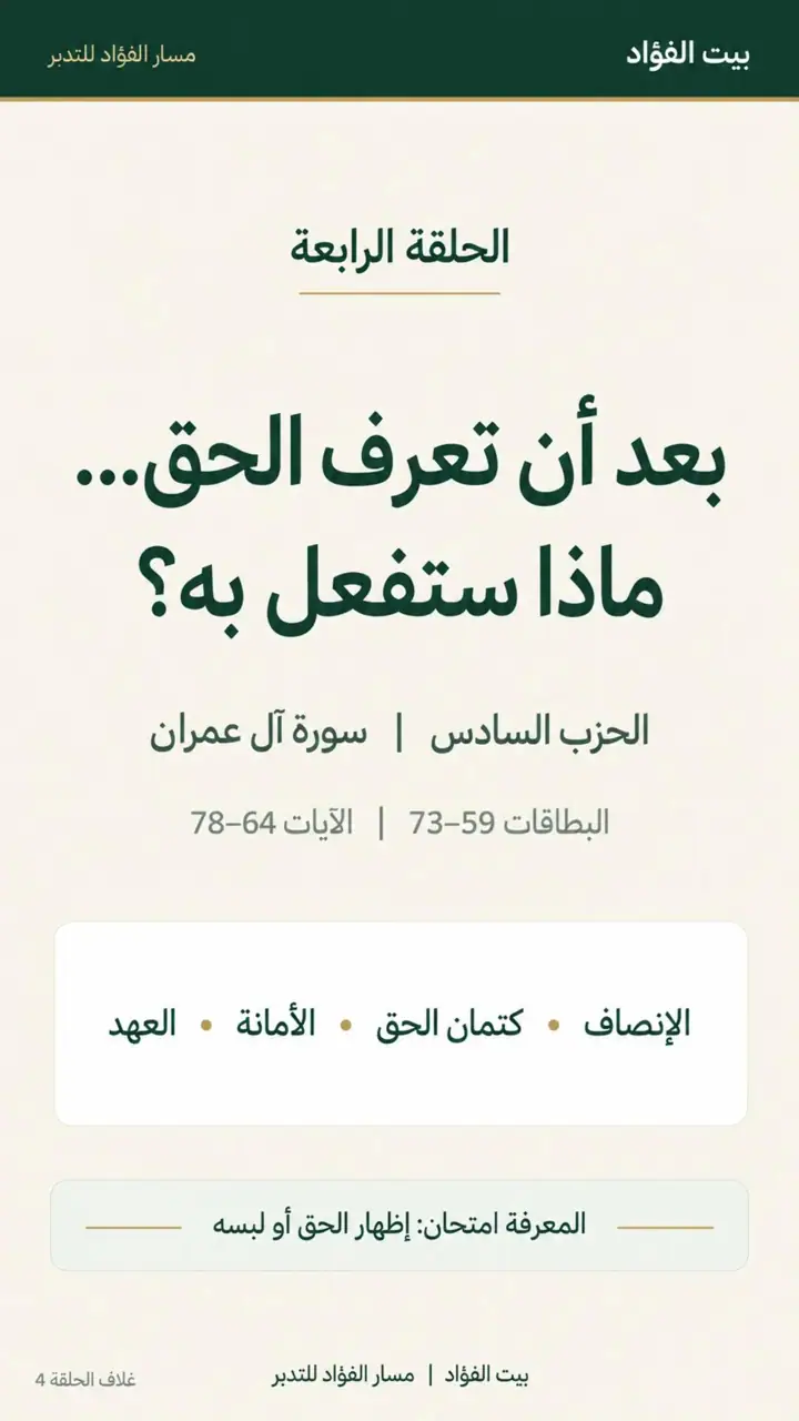 الشريحة 6 من 7: الحزب السادس: وصف الحزب (آل عمران 15–91)