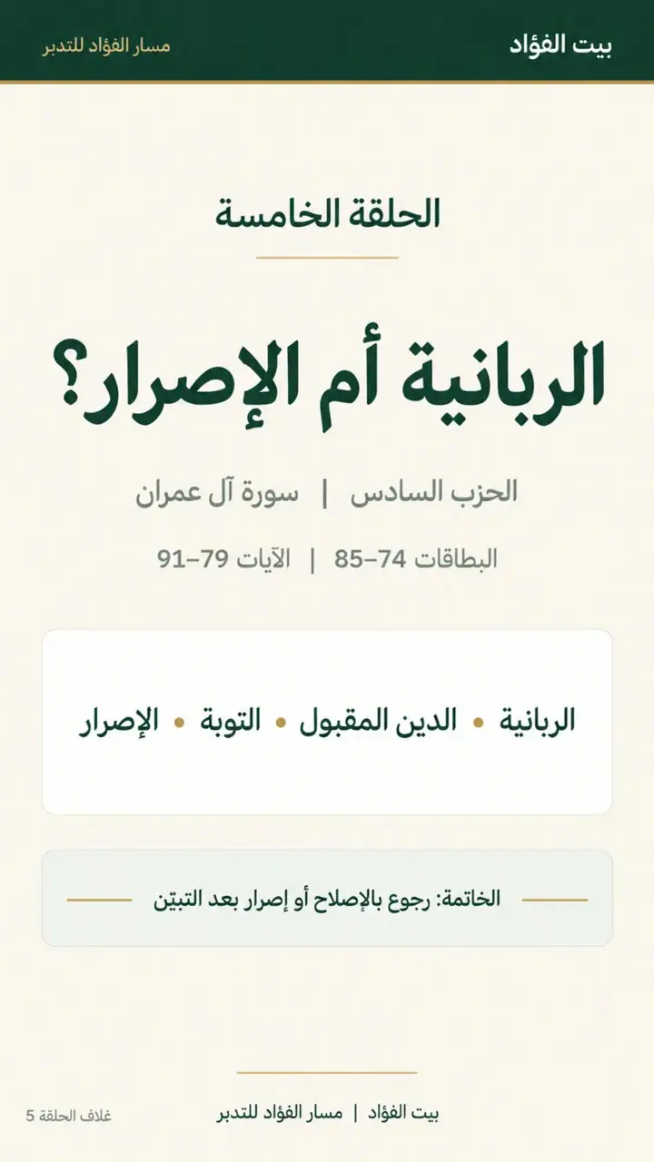 الشريحة 7 من 7: الحزب السادس: وصف الحزب (آل عمران 15–91)
