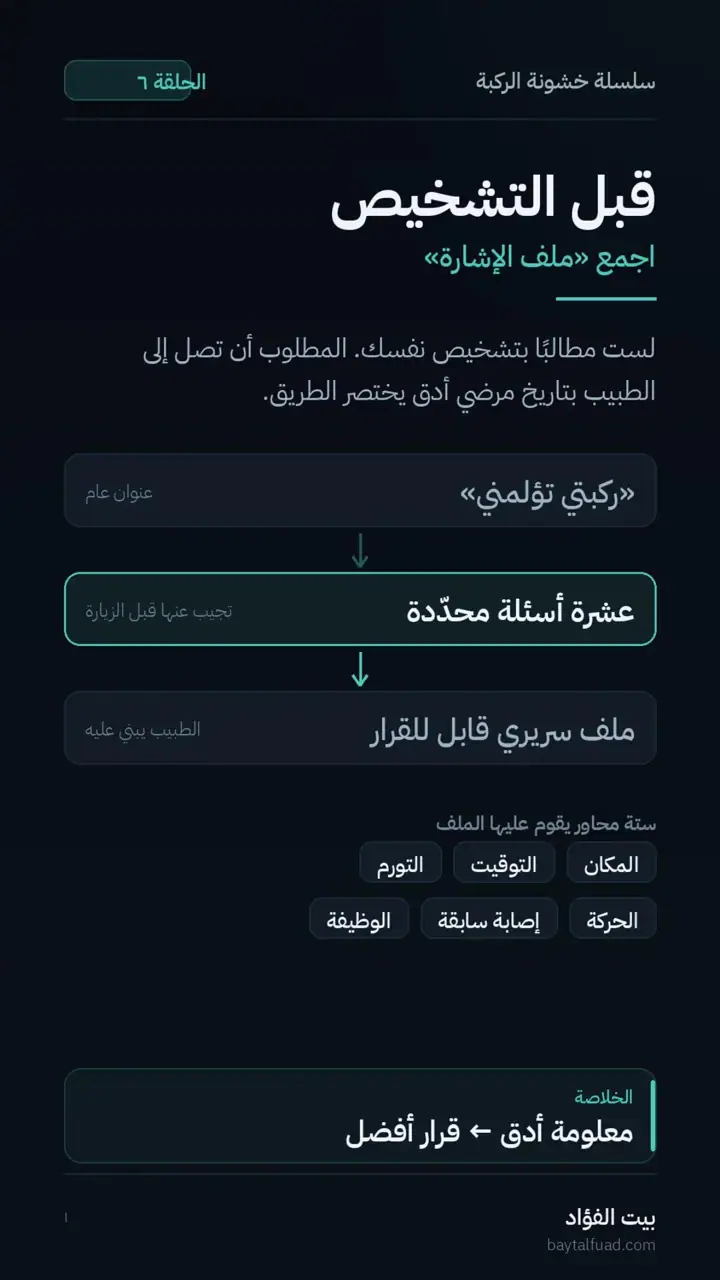 الشريحة 1 من 7: قبل التشخيص: اجمع ملف الإشارة (خشونة الركبة)