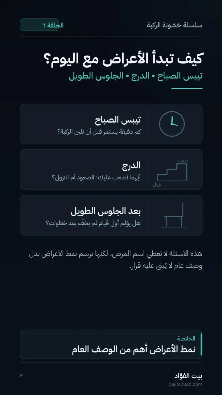 الشريحة 3 من 7: قبل التشخيص: اجمع ملف الإشارة (خشونة الركبة)