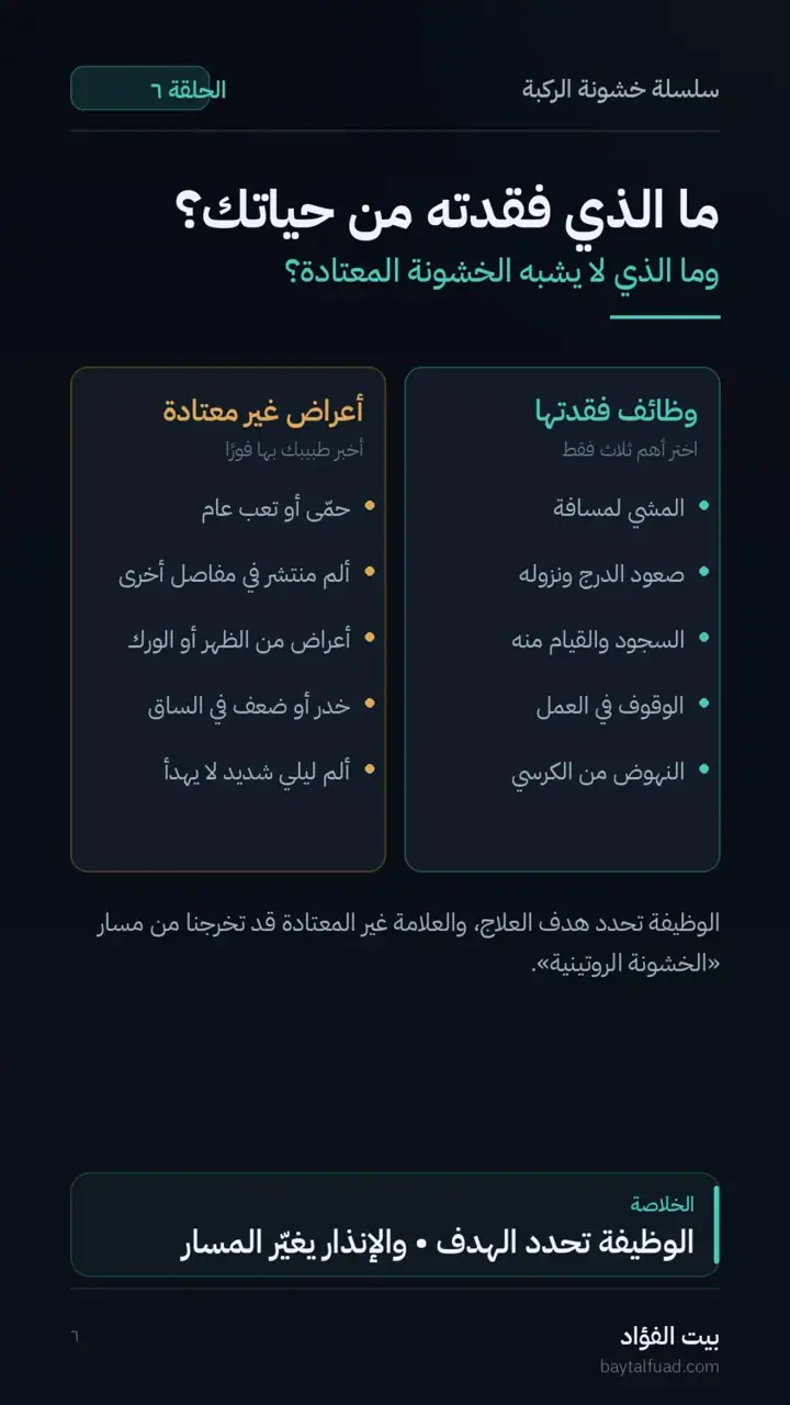 الشريحة 6 من 7: قبل التشخيص: اجمع ملف الإشارة (خشونة الركبة)