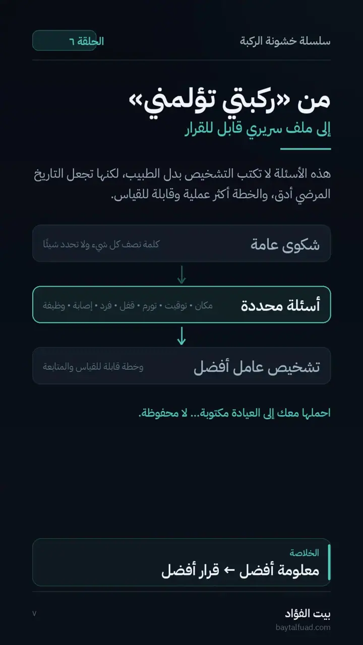 الشريحة 7 من 7: قبل التشخيص: اجمع ملف الإشارة (خشونة الركبة)