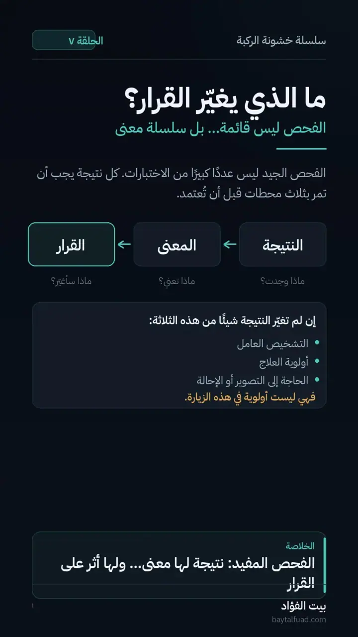 الشريحة 1 من 7: الفحص الجيد لخشونة الركبة