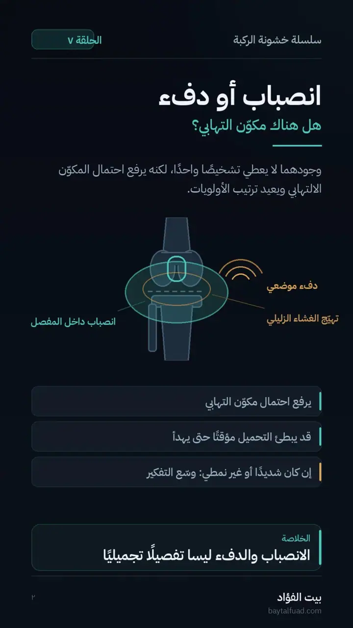 الشريحة 2 من 7: الفحص الجيد لخشونة الركبة