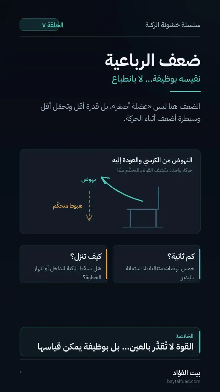 الشريحة 4 من 7: الفحص الجيد لخشونة الركبة