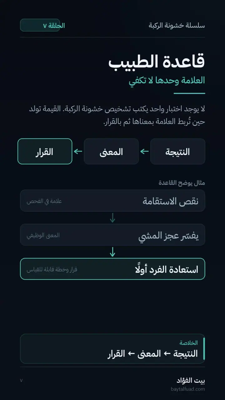 الشريحة 7 من 7: الفحص الجيد لخشونة الركبة