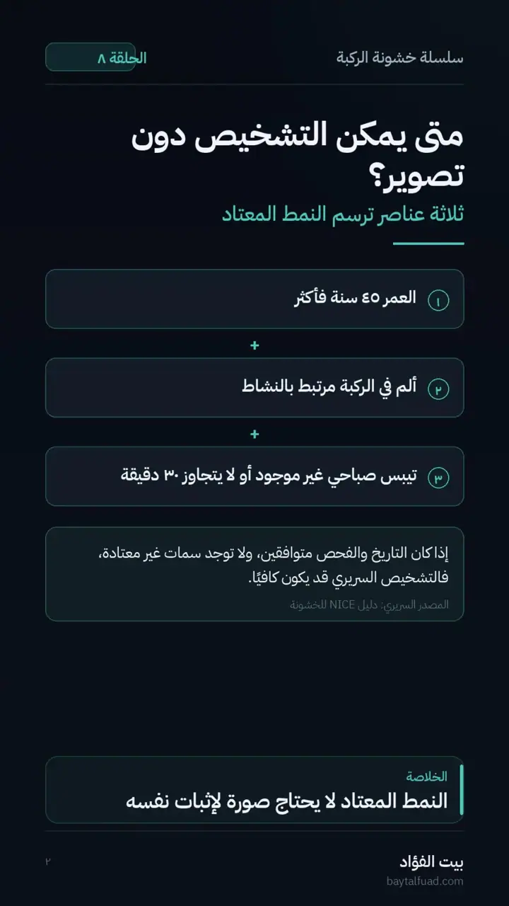 الشريحة 2 من 7: هل نحتاج الأشعة أو الرنين؟ (خشونة الركبة)