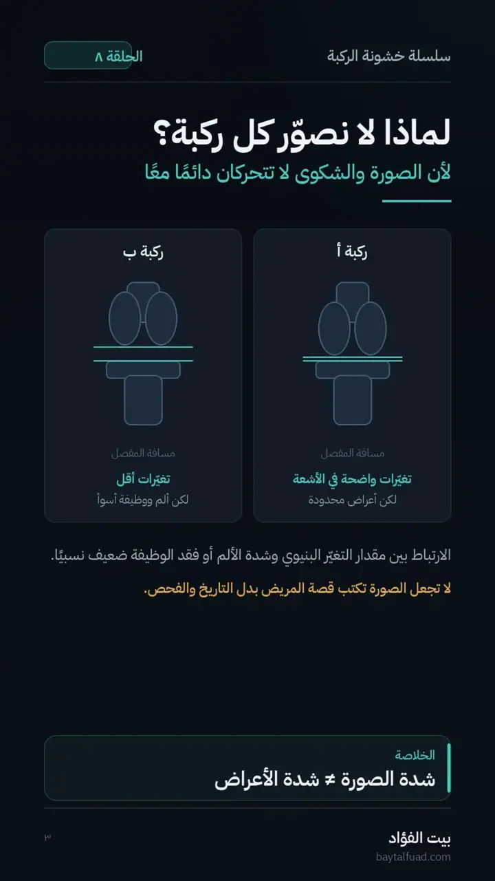 الشريحة 3 من 7: هل نحتاج الأشعة أو الرنين؟ (خشونة الركبة)
