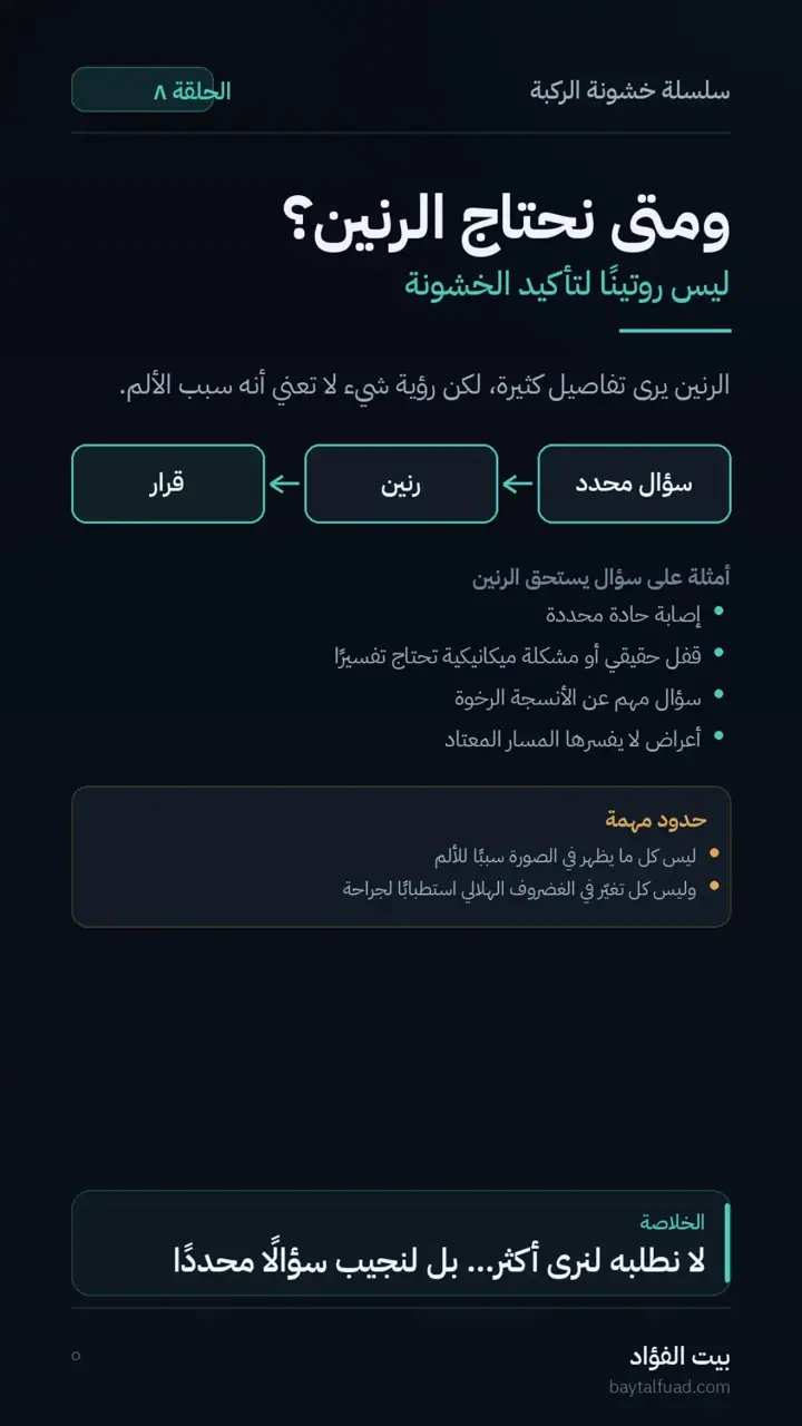 الشريحة 5 من 7: هل نحتاج الأشعة أو الرنين؟ (خشونة الركبة)