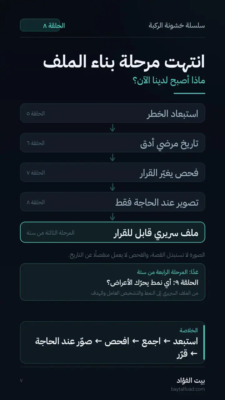 الشريحة 7 من 7: هل نحتاج الأشعة أو الرنين؟ (خشونة الركبة)