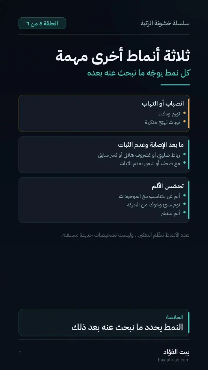 الشريحة 3 من 7: ركبتان بالاسم نفسه وأولويات مختلفة
