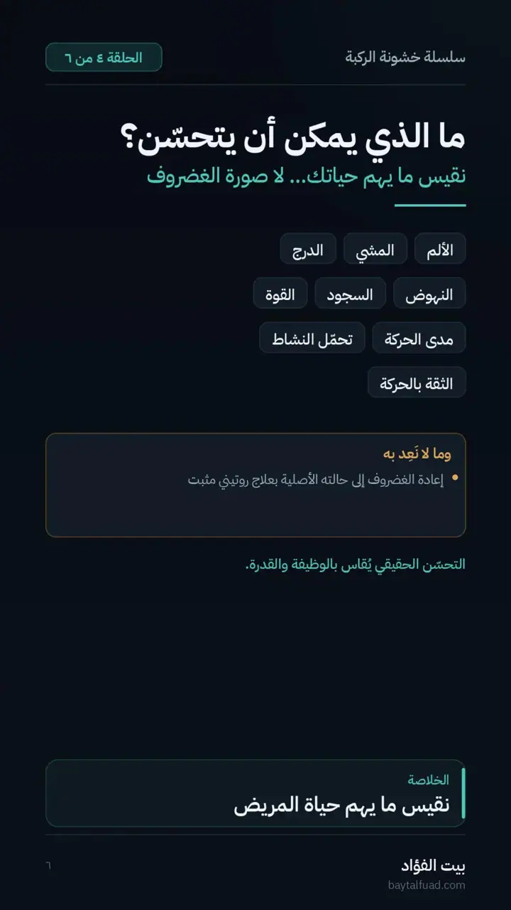الشريحة 6 من 7: ركبتان بالاسم نفسه وأولويات مختلفة