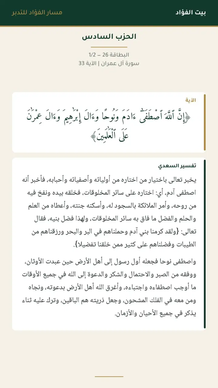 الشريحة 1 من 22: الحزب السادس: إن الله اصطفى آدم ونوحًا