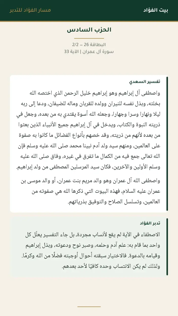 الشريحة 2 من 22: الحزب السادس: إن الله اصطفى آدم ونوحًا
