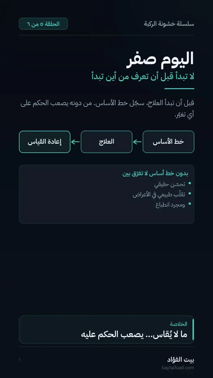الشريحة 1 من 7: قبل أن تبدأ العلاج سجّل خط الأساس (خشونة الركبة)