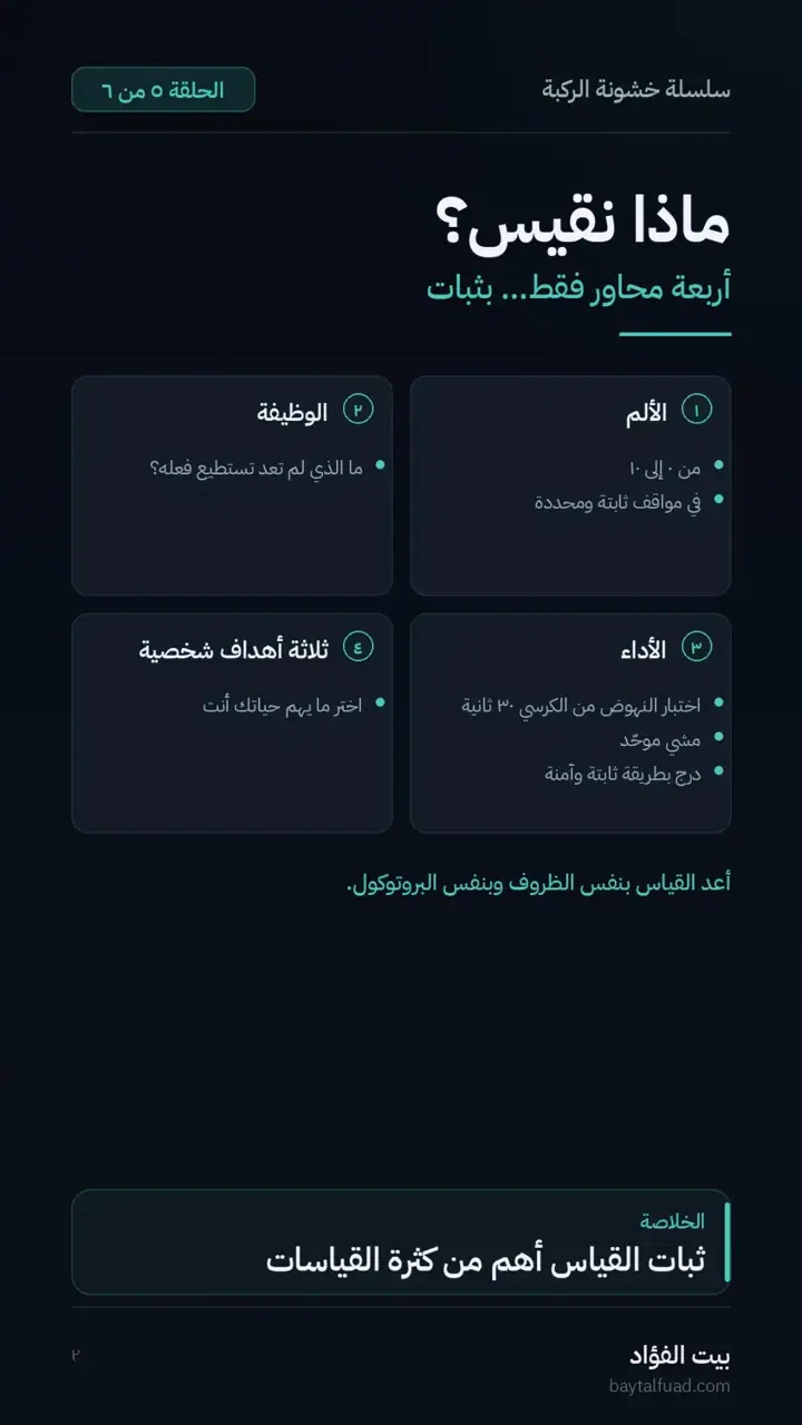 الشريحة 2 من 7: قبل أن تبدأ العلاج سجّل خط الأساس (خشونة الركبة)