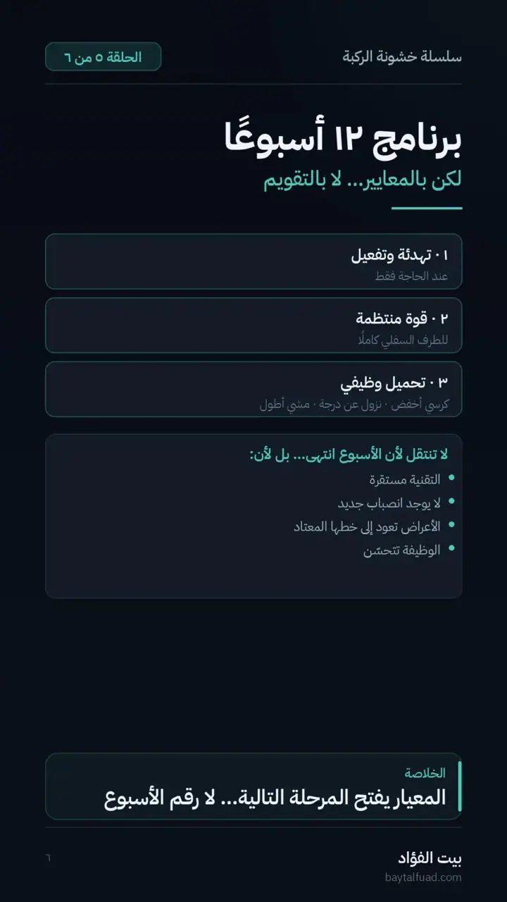 الشريحة 6 من 7: قبل أن تبدأ العلاج سجّل خط الأساس (خشونة الركبة)