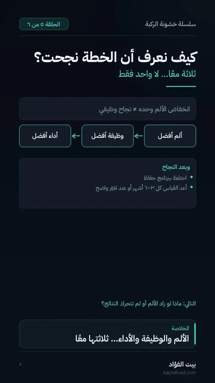 الشريحة 7 من 7: قبل أن تبدأ العلاج سجّل خط الأساس (خشونة الركبة)