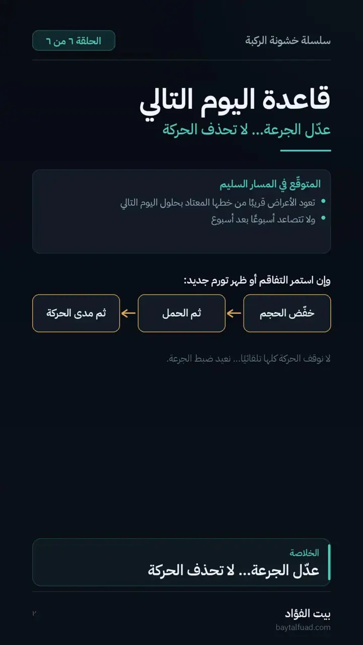 الشريحة 2 من 7: زاد الألم بعد التمرين؟ (خشونة الركبة)