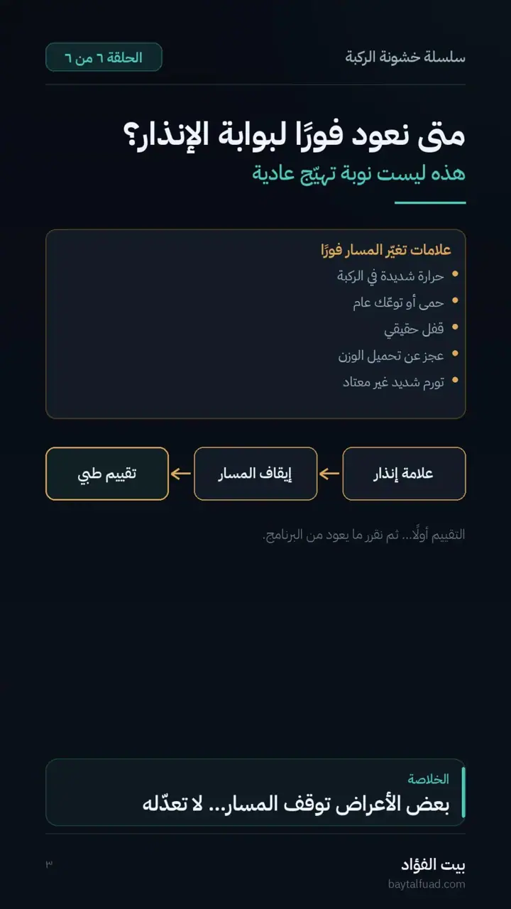الشريحة 3 من 7: زاد الألم بعد التمرين؟ (خشونة الركبة)