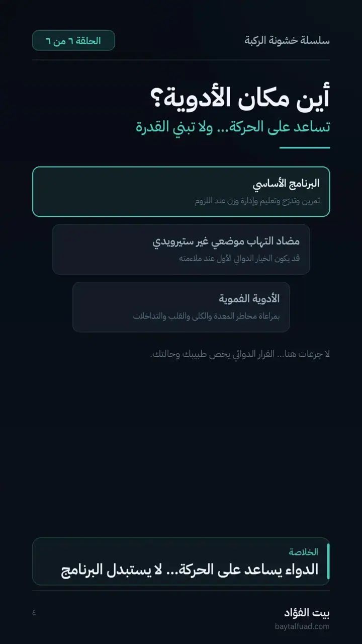 الشريحة 4 من 7: زاد الألم بعد التمرين؟ (خشونة الركبة)