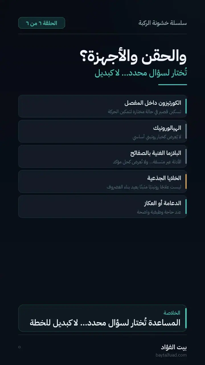 الشريحة 5 من 7: زاد الألم بعد التمرين؟ (خشونة الركبة)