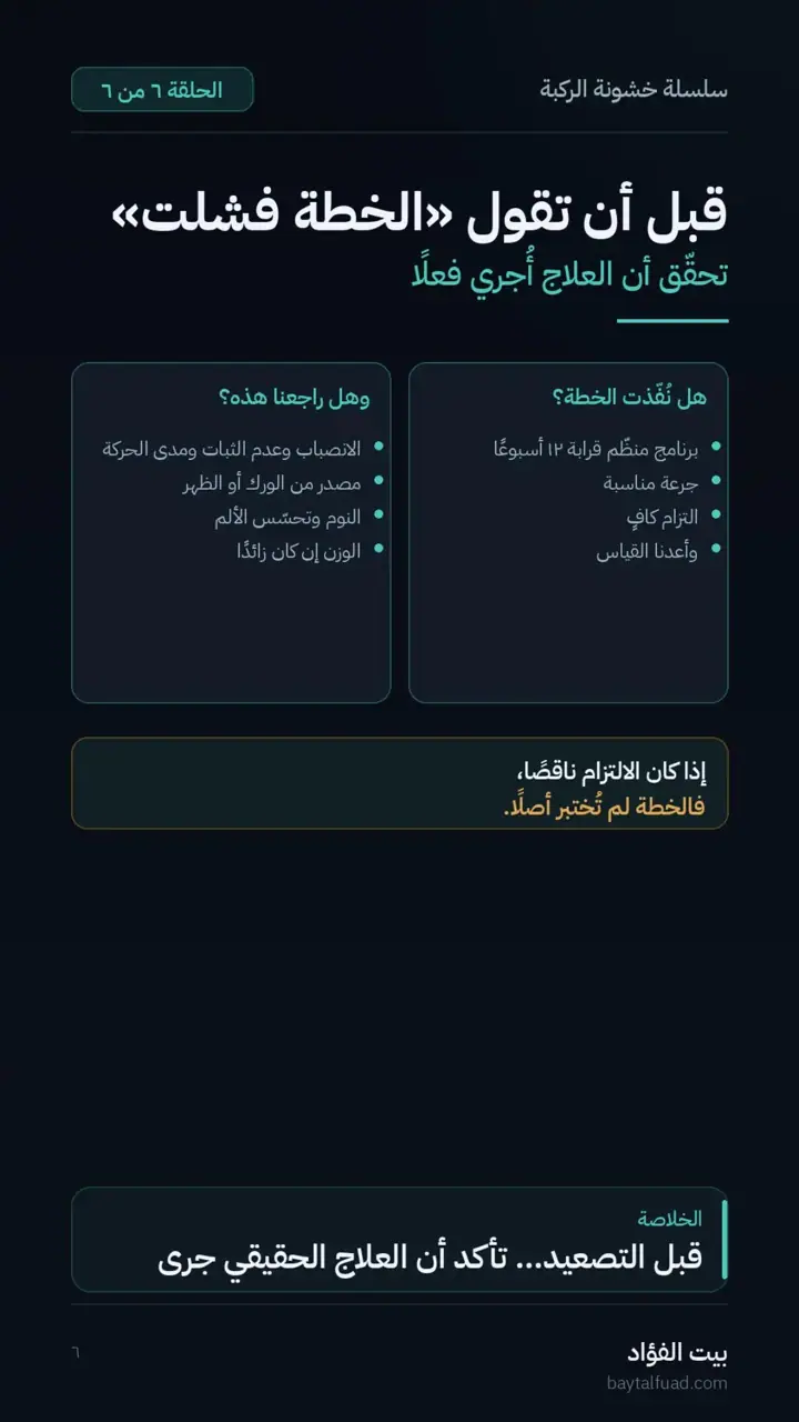 الشريحة 6 من 7: زاد الألم بعد التمرين؟ (خشونة الركبة)