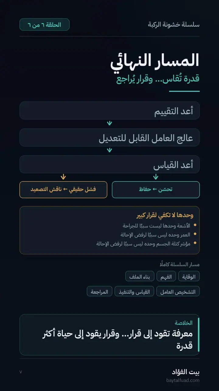 الشريحة 7 من 7: زاد الألم بعد التمرين؟ (خشونة الركبة)