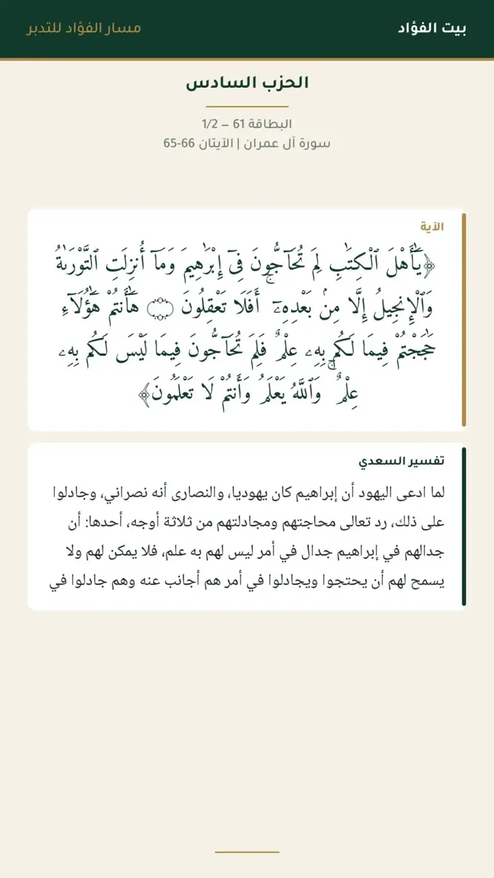 الشريحة 4 من 21: الحزب السادس: قل يا أهل الكتاب تعالوا إلى كلمة سواء