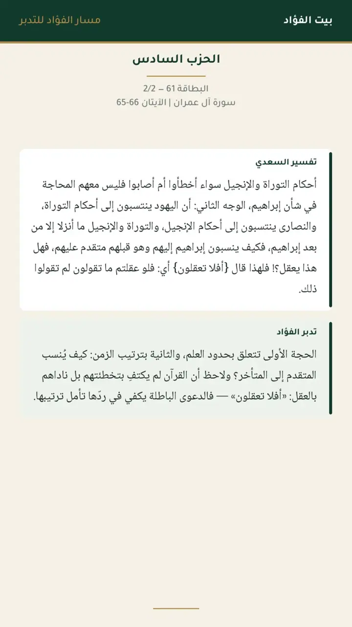 الشريحة 5 من 21: الحزب السادس: قل يا أهل الكتاب تعالوا إلى كلمة سواء