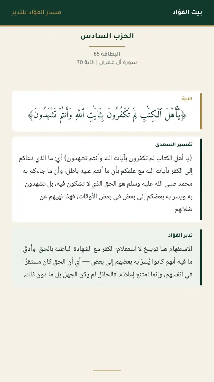 الشريحة 9 من 21: الحزب السادس: قل يا أهل الكتاب تعالوا إلى كلمة سواء
