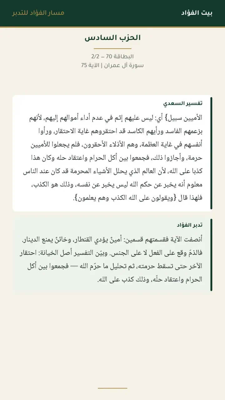 الشريحة 16 من 21: الحزب السادس: قل يا أهل الكتاب تعالوا إلى كلمة سواء