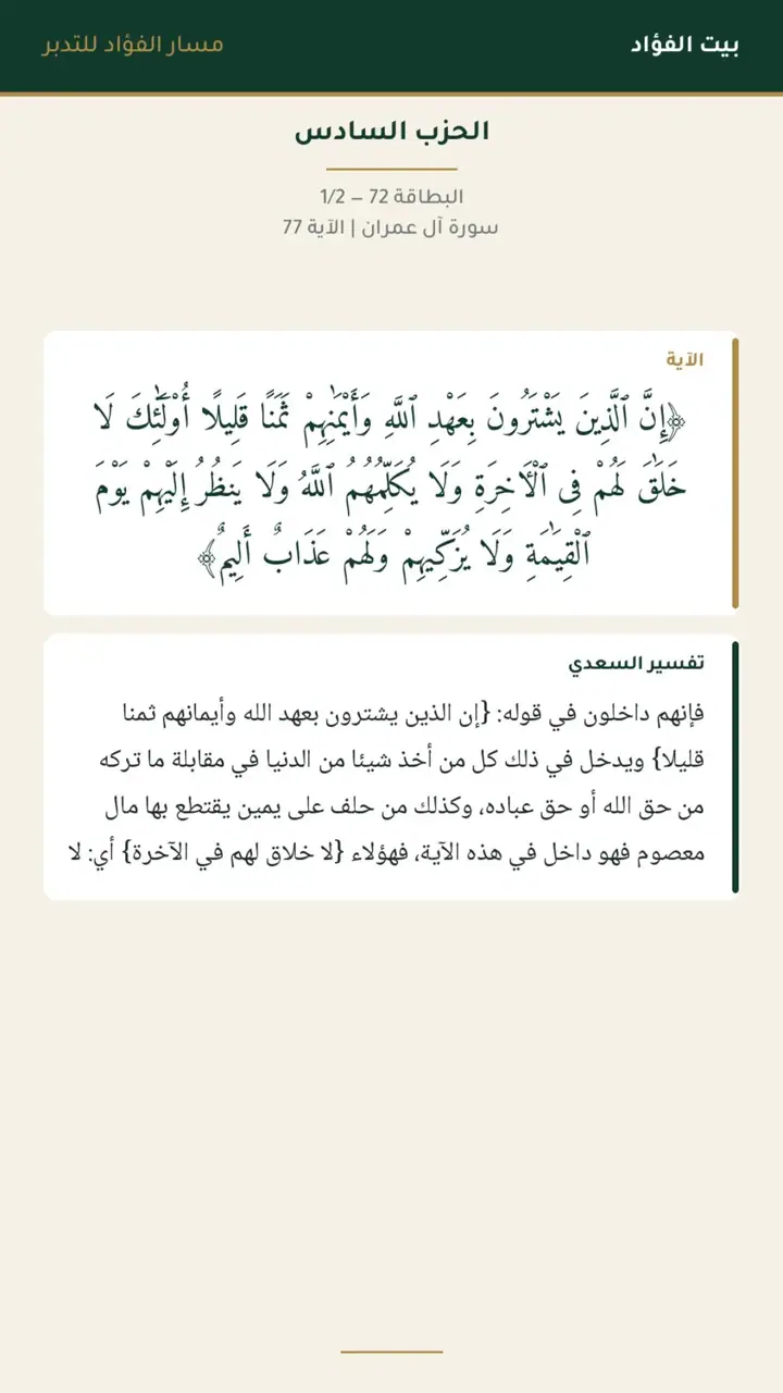 الشريحة 18 من 21: الحزب السادس: قل يا أهل الكتاب تعالوا إلى كلمة سواء