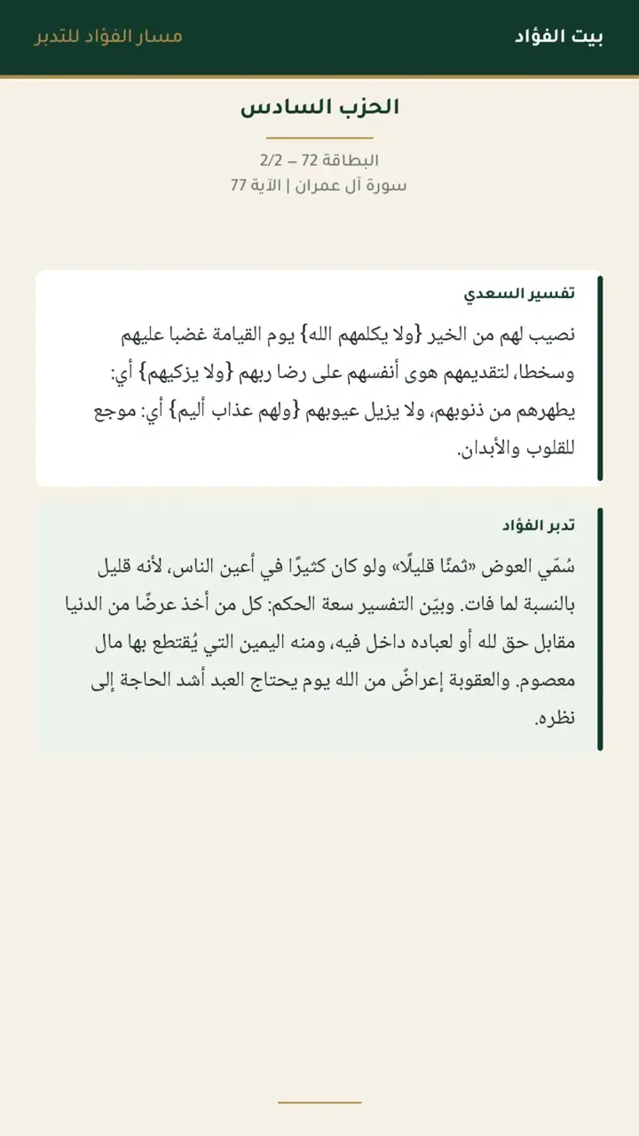 الشريحة 19 من 21: الحزب السادس: قل يا أهل الكتاب تعالوا إلى كلمة سواء