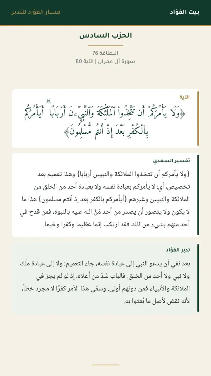 الشريحة 3 من 14: الحزب السادس: ما كان لبشر أن يؤتيه الله الكتاب