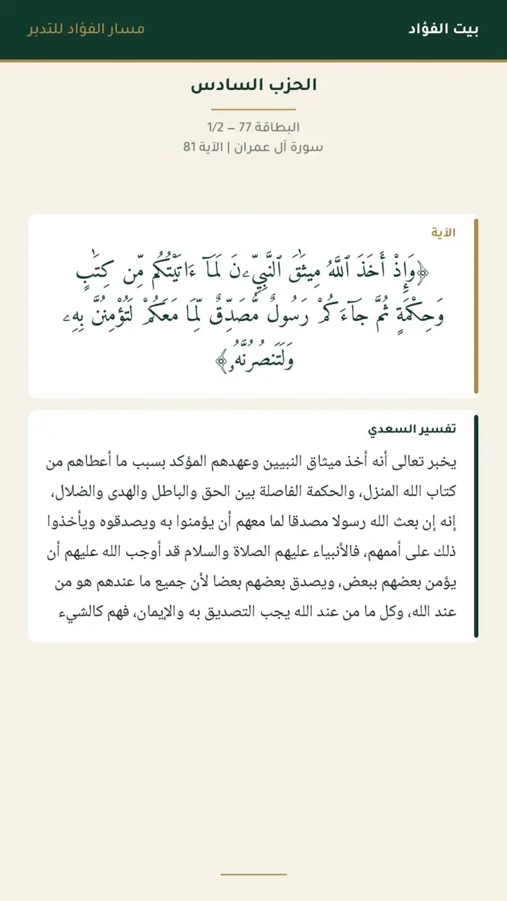 الشريحة 4 من 14: الحزب السادس: ما كان لبشر أن يؤتيه الله الكتاب