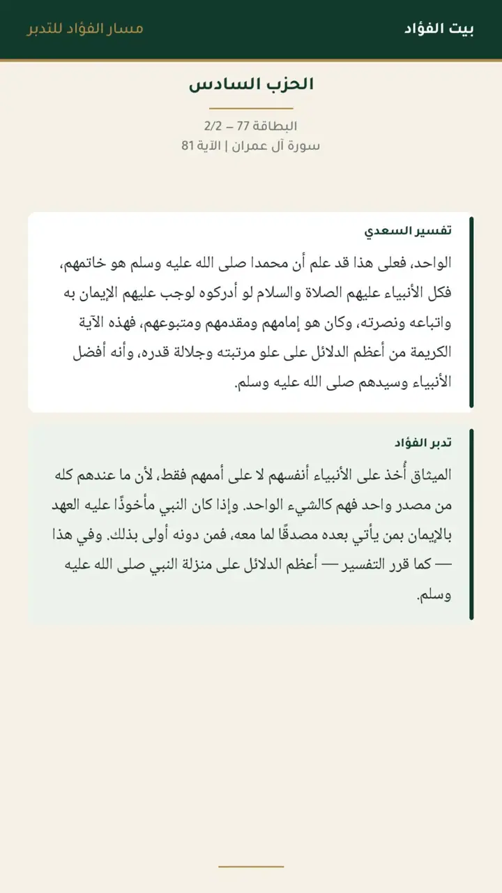 الشريحة 5 من 14: الحزب السادس: ما كان لبشر أن يؤتيه الله الكتاب
