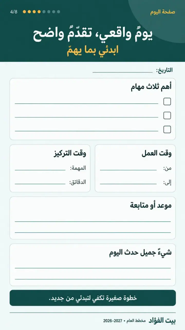 الشريحة 4 من 8: مخطط بيت الفؤاد: عامك خطوة كل يوم (أكتوبر 2026 – سبتمبر 2027)