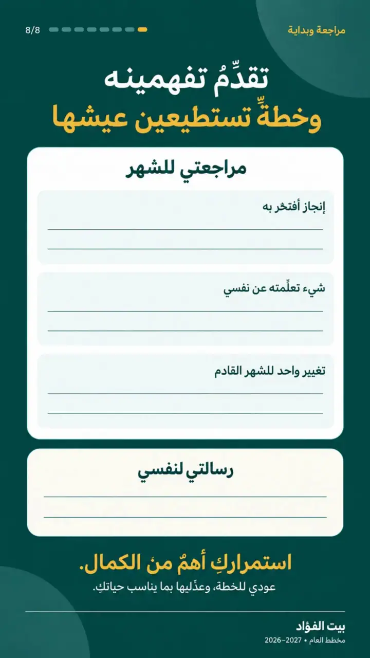 الشريحة 8 من 8: مخطط بيت الفؤاد: عامك خطوة كل يوم (أكتوبر 2026 – سبتمبر 2027)
