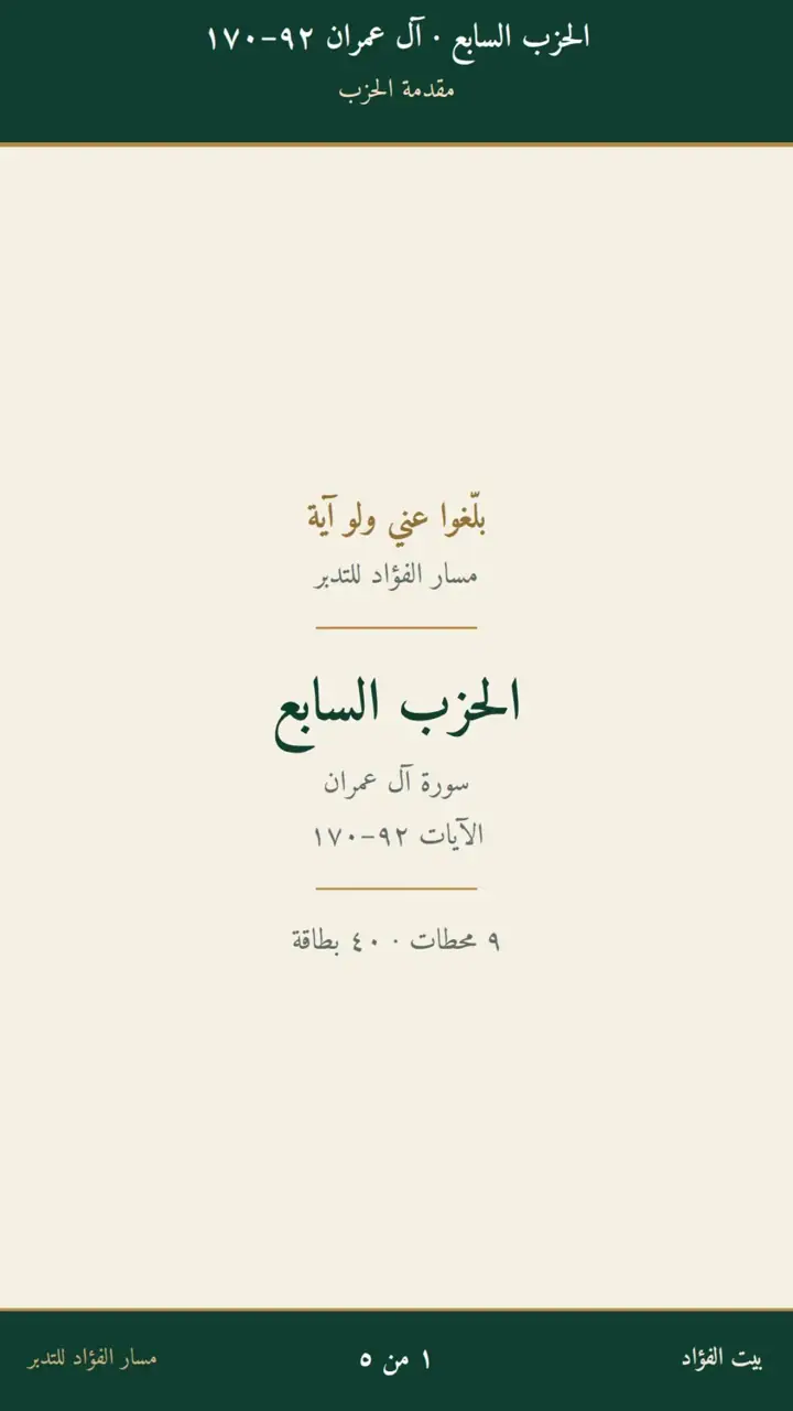 الشريحة 1 من 5: الحزب السابع: آل عمران 92–170