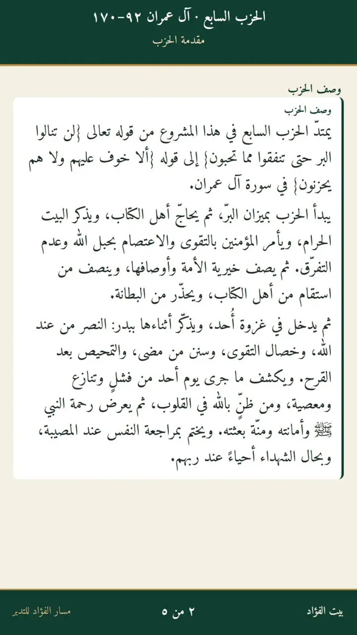 الشريحة 2 من 5: الحزب السابع: آل عمران 92–170