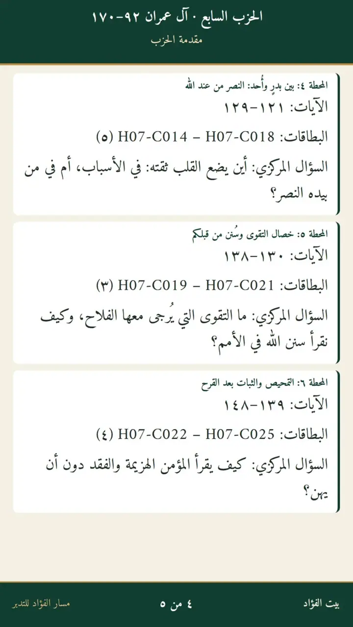 الشريحة 4 من 5: الحزب السابع: آل عمران 92–170